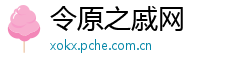 令原之戚网